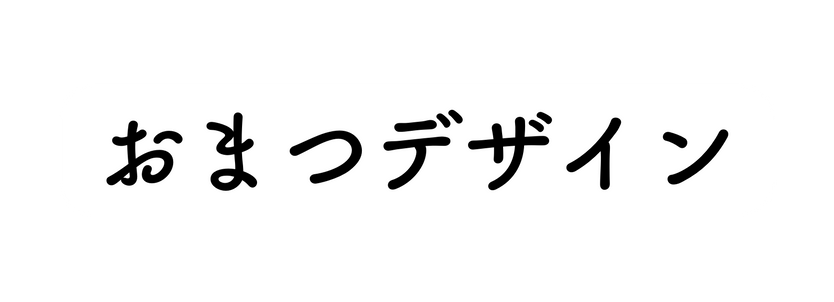 おまつデザイン