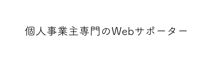 個人事業主専門のWebサポーター