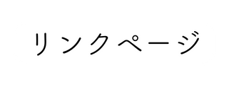 リンクページ